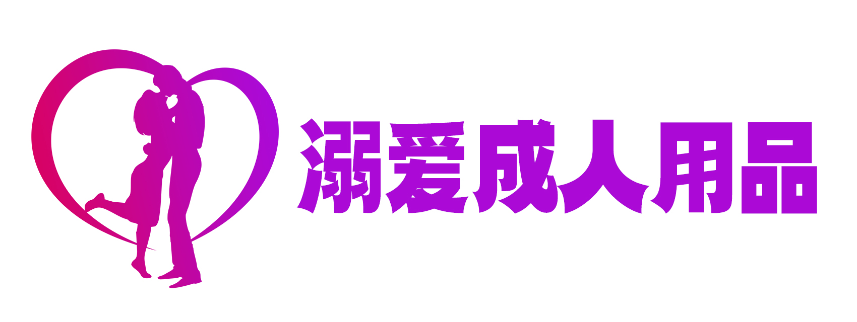 溺爱成人用品